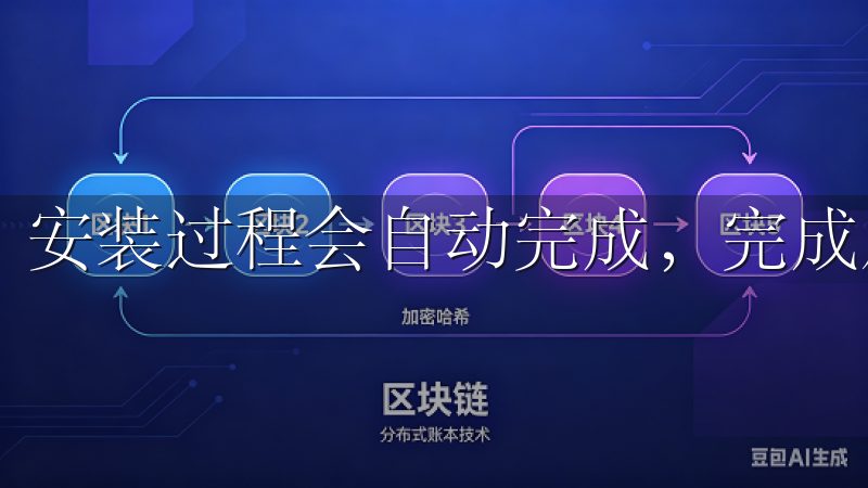 安装过程会自动完成，完成后会显示“安装成功”的提示。